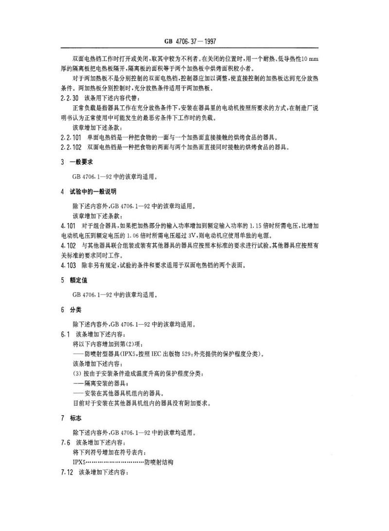 GB 4706.37-1997 家用和类似用途电器的安全商用单双面电热铛的特殊要求