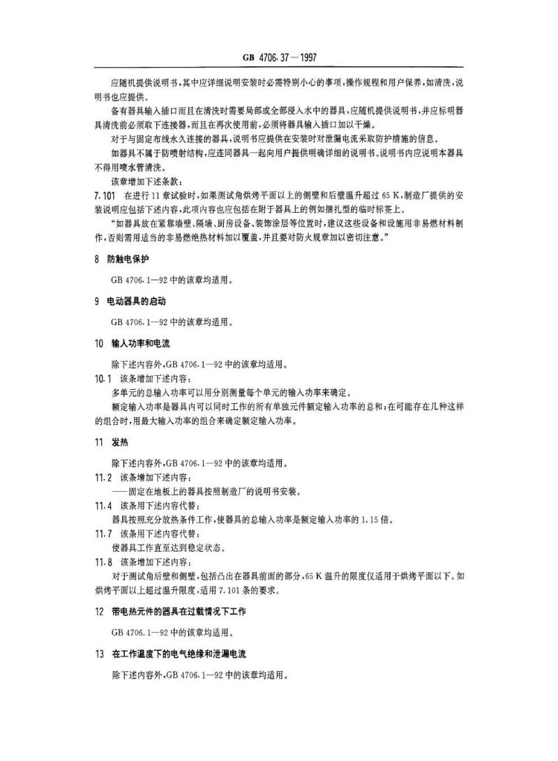 GB 4706.37-1997 家用和类似用途电器的安全商用单双面电热铛的特殊要求