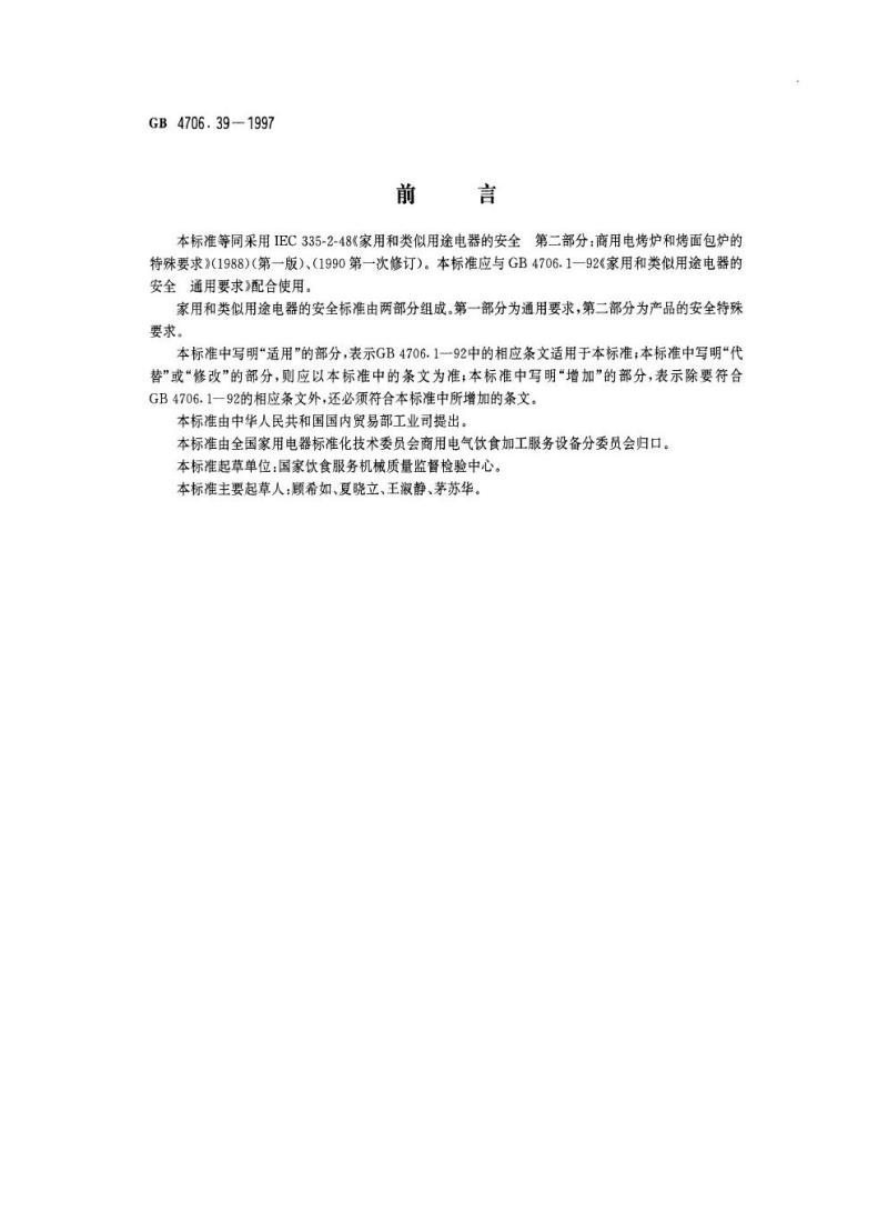GB 4706.39-1997 家用和类似用途电器的安全商用电烤炉和烤面包炉的特殊要求