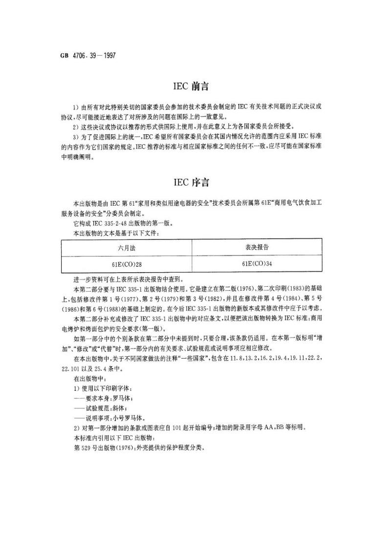 GB 4706.39-1997 家用和类似用途电器的安全商用电烤炉和烤面包炉的特殊要求