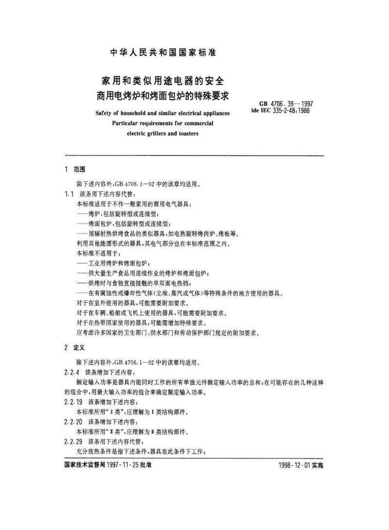 GB 4706.39-1997 家用和类似用途电器的安全商用电烤炉和烤面包炉的特殊要求