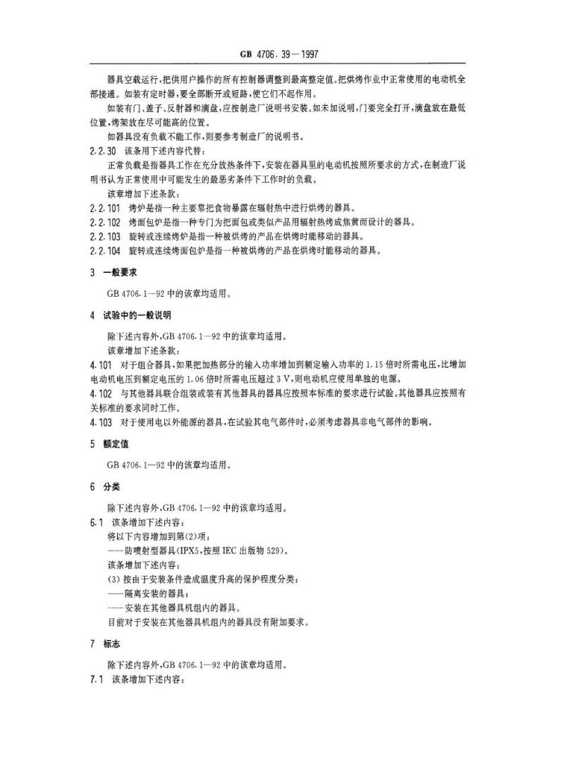 GB 4706.39-1997 家用和类似用途电器的安全商用电烤炉和烤面包炉的特殊要求