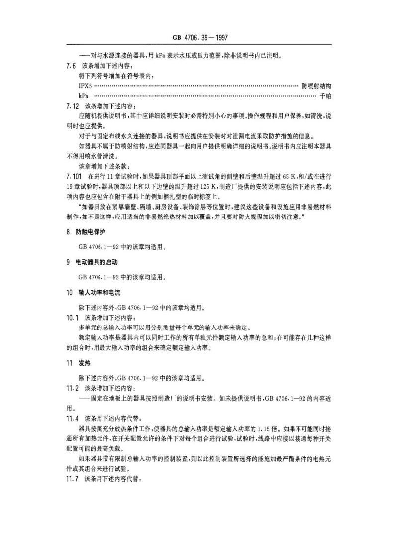 GB 4706.39-1997 家用和类似用途电器的安全商用电烤炉和烤面包炉的特殊要求