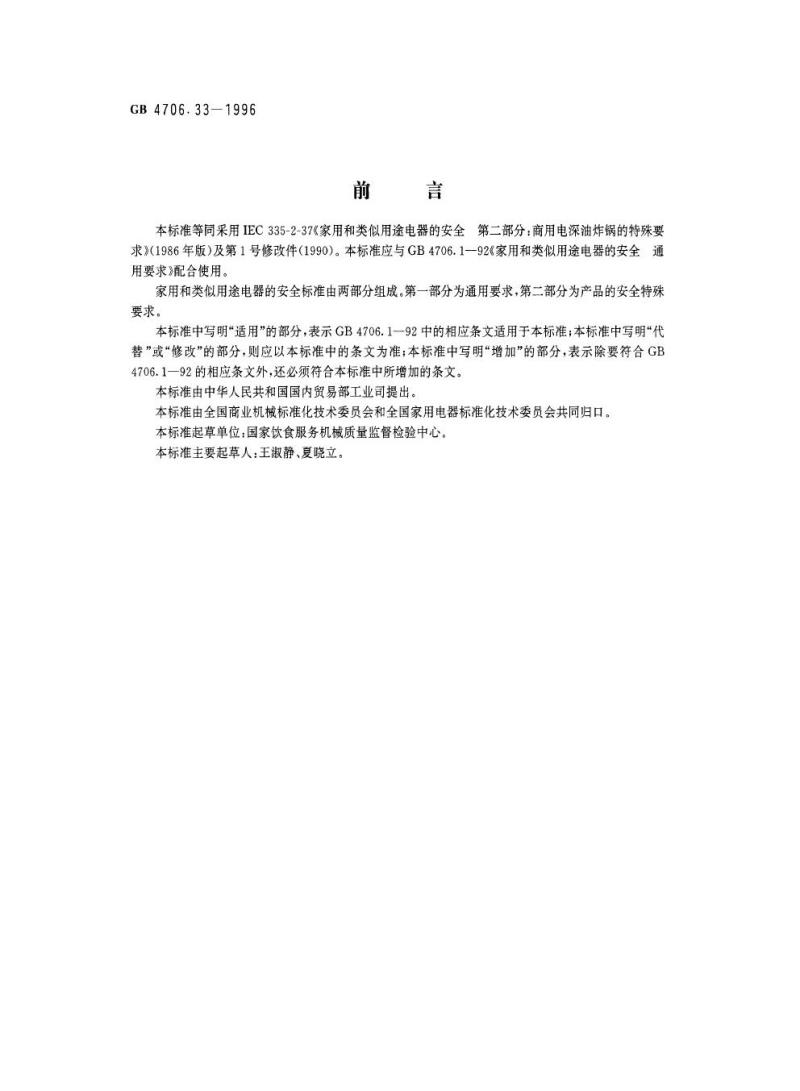 GB 4706.33-1996 家用和类似用途电器的安全商用电深油炸锅的特殊要求