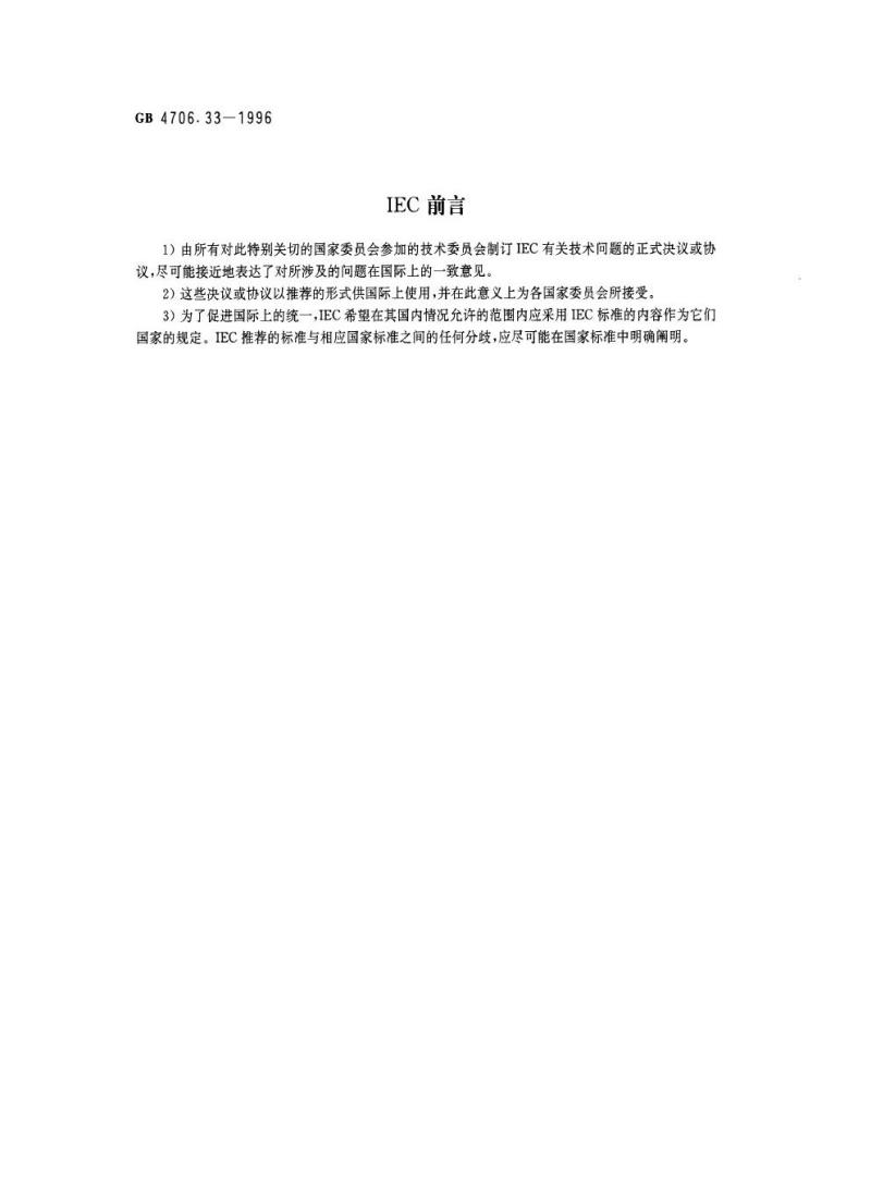 GB 4706.33-1996 家用和类似用途电器的安全商用电深油炸锅的特殊要求