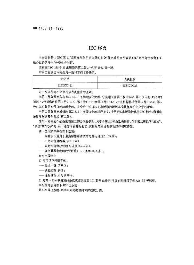 GB 4706.33-1996 家用和类似用途电器的安全商用电深油炸锅的特殊要求