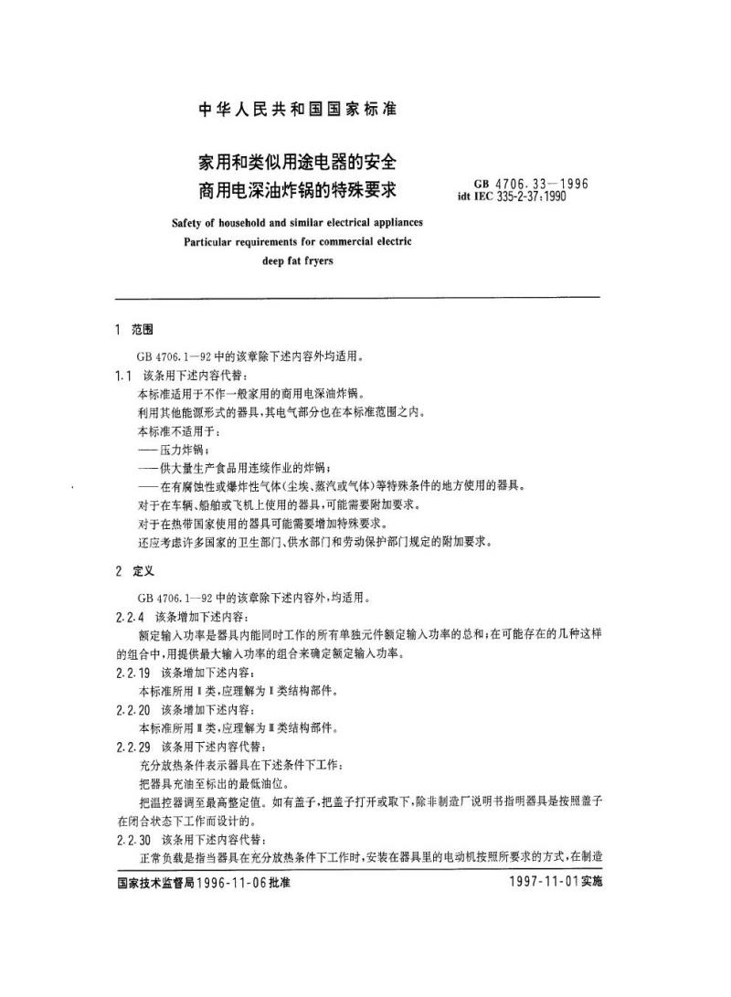 GB 4706.33-1996 家用和类似用途电器的安全商用电深油炸锅的特殊要求