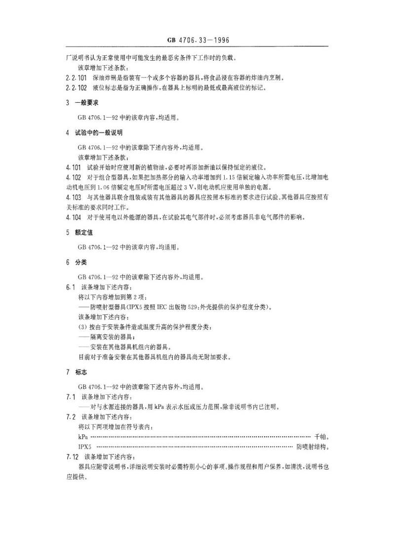 GB 4706.33-1996 家用和类似用途电器的安全商用电深油炸锅的特殊要求