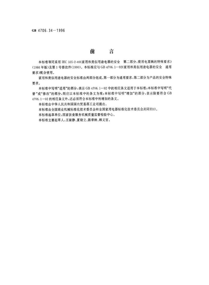 GB 4706.34-1996 家用和类似用途电器的安全商用电蒸锅的特殊要求