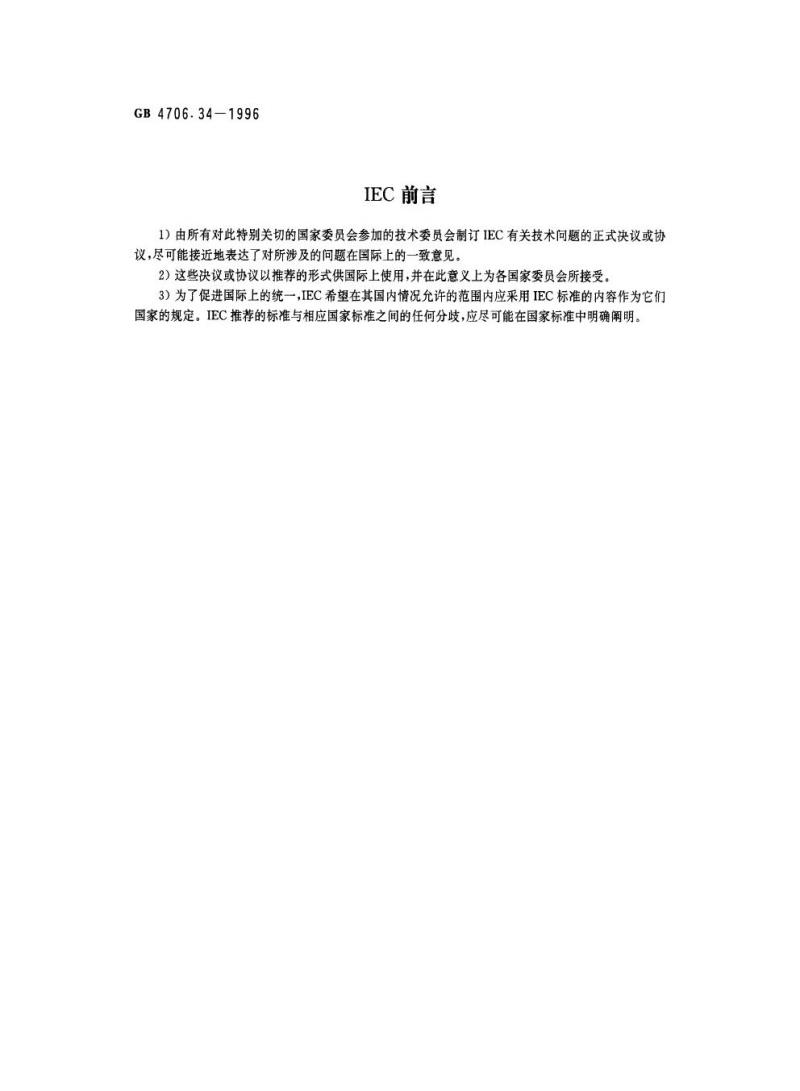 GB 4706.34-1996 家用和类似用途电器的安全商用电蒸锅的特殊要求