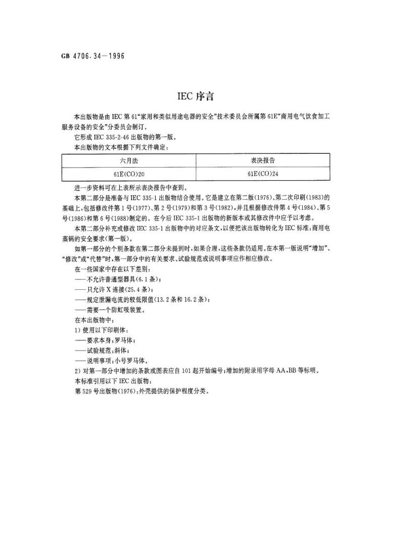 GB 4706.34-1996 家用和类似用途电器的安全商用电蒸锅的特殊要求