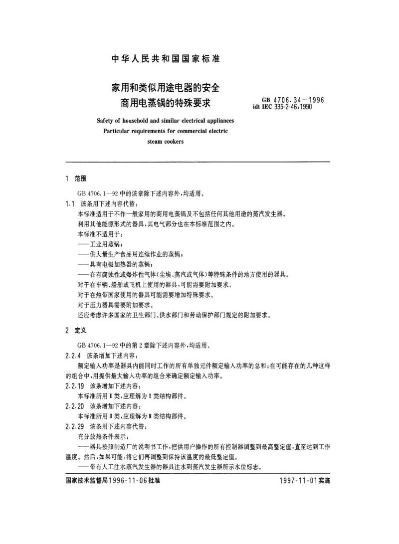 GB 4706.34-1996 家用和类似用途电器的安全商用电蒸锅的特殊要求