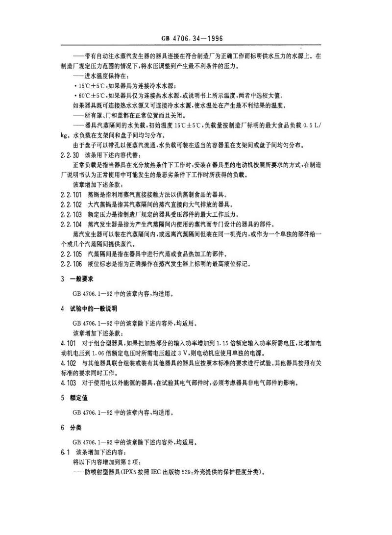 GB 4706.34-1996 家用和类似用途电器的安全商用电蒸锅的特殊要求