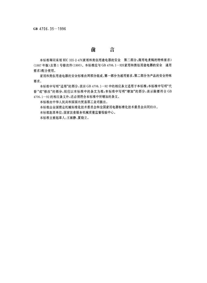 GB 4706.35-1996 家用和类似用途电器的安全商用电煮锅的特殊要求