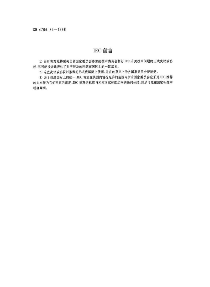 GB 4706.35-1996 家用和类似用途电器的安全商用电煮锅的特殊要求