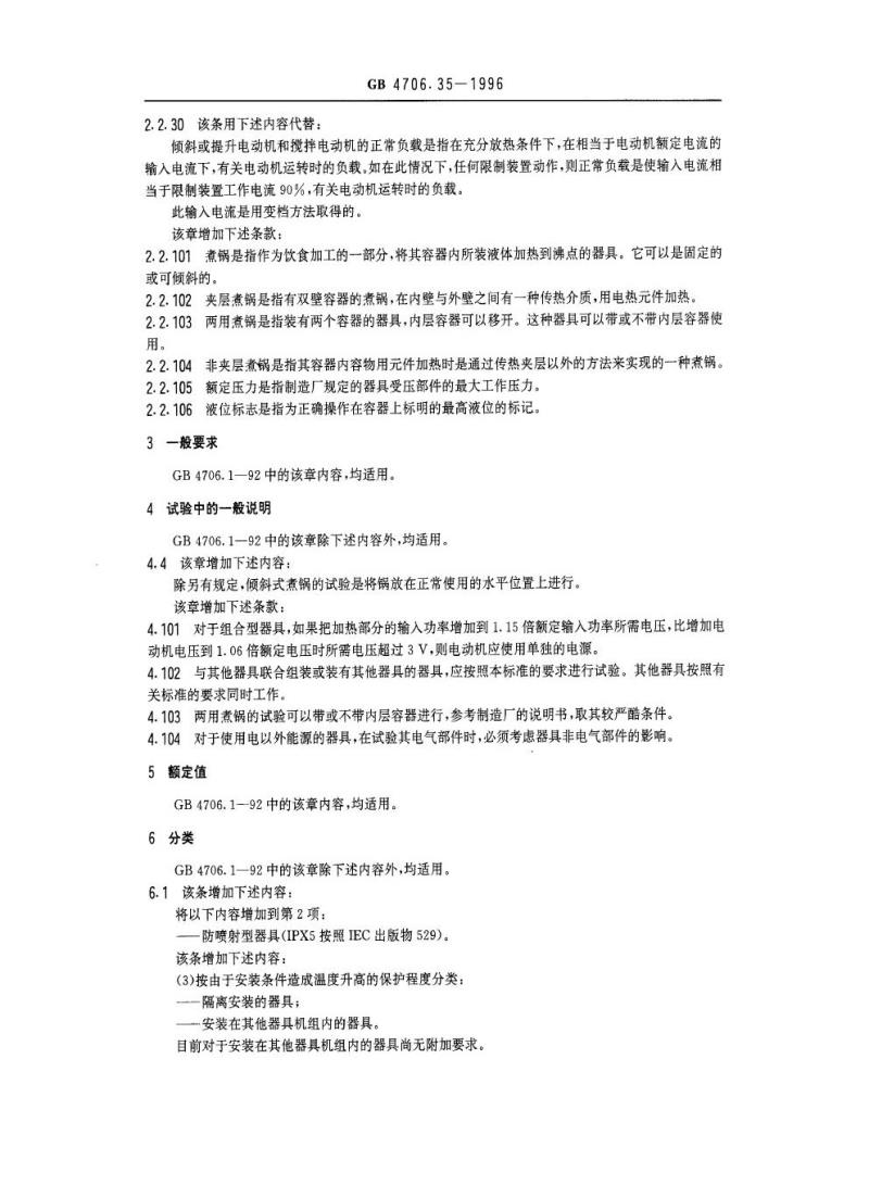 GB 4706.35-1996 家用和类似用途电器的安全商用电煮锅的特殊要求