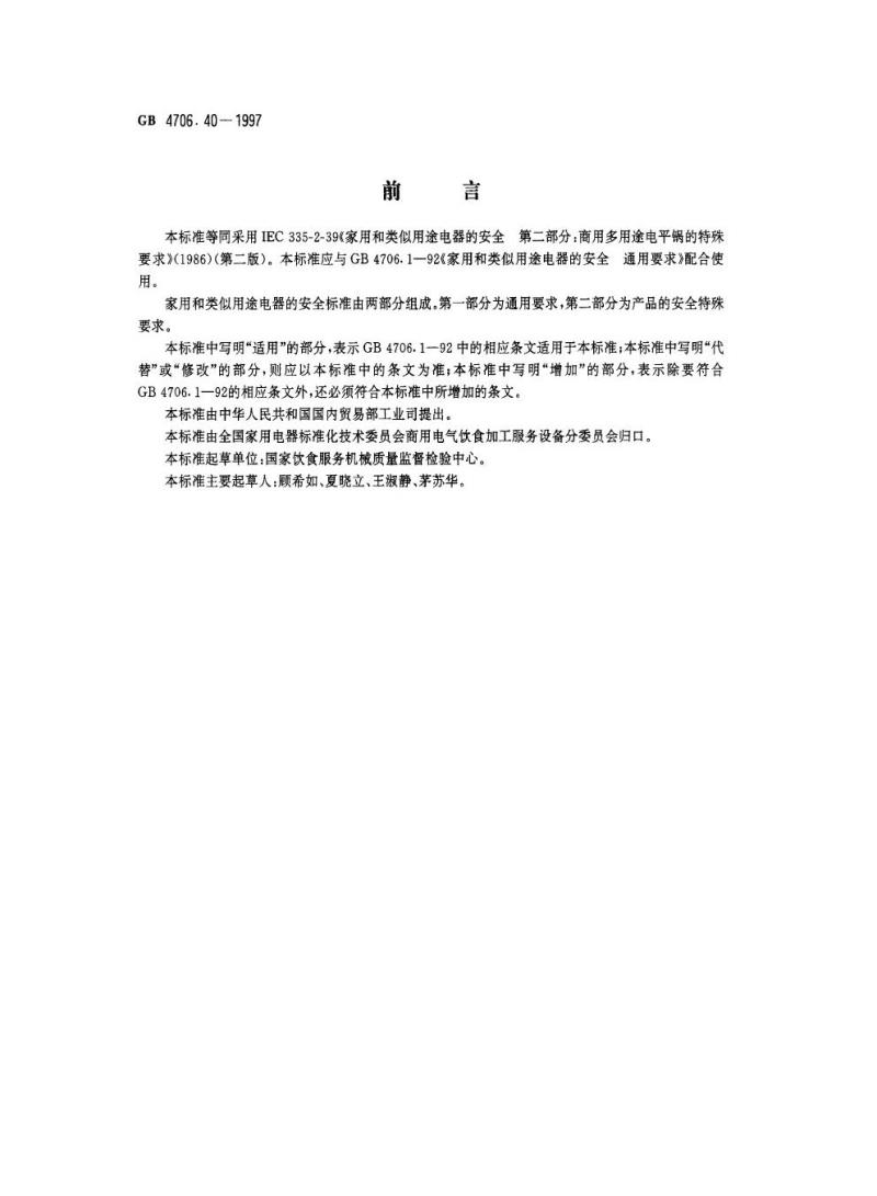 GB 4706.40-1997 家用和类似用途电器的安全商用多用途电平锅的特殊要求