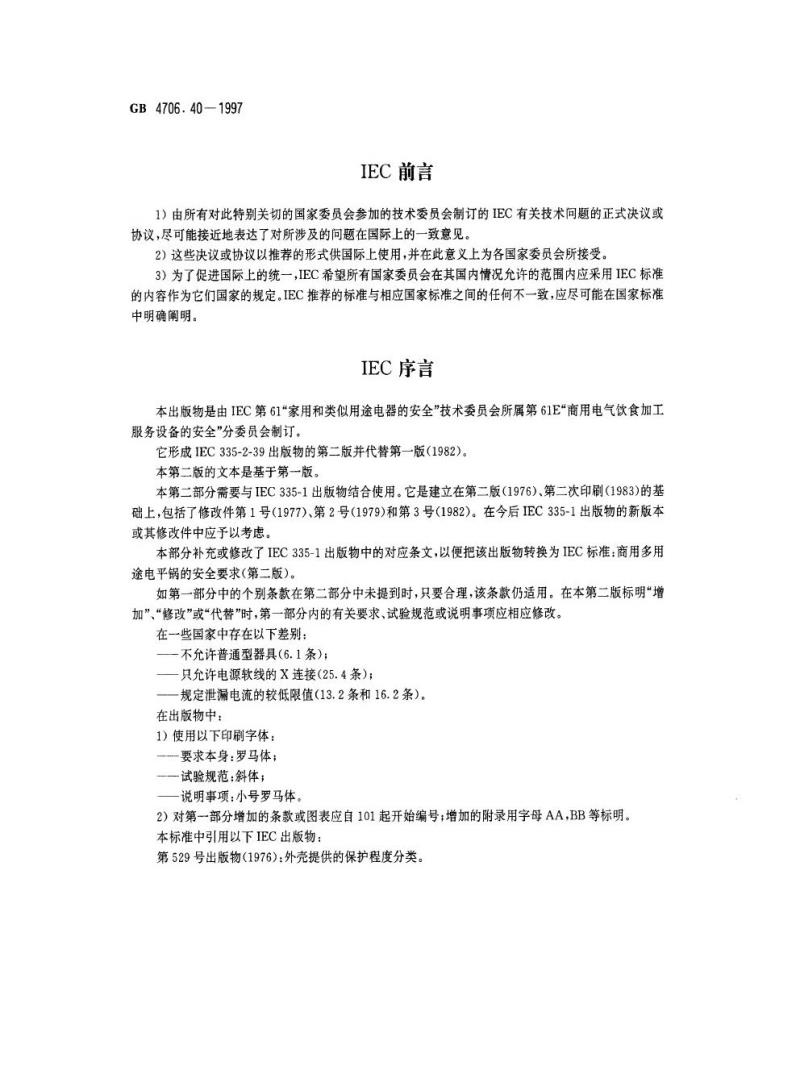 GB 4706.40-1997 家用和类似用途电器的安全商用多用途电平锅的特殊要求