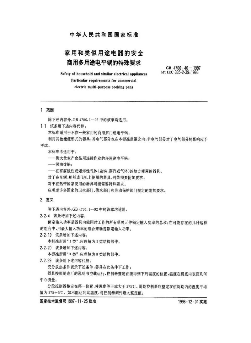 GB 4706.40-1997 家用和类似用途电器的安全商用多用途电平锅的特殊要求
