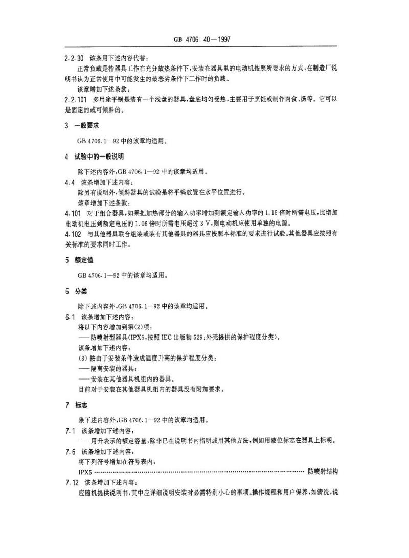 GB 4706.40-1997 家用和类似用途电器的安全商用多用途电平锅的特殊要求