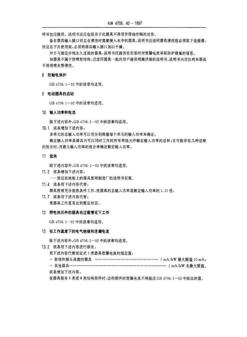 GB 4706.40-1997 家用和类似用途电器的安全商用多用途电平锅的特殊要求