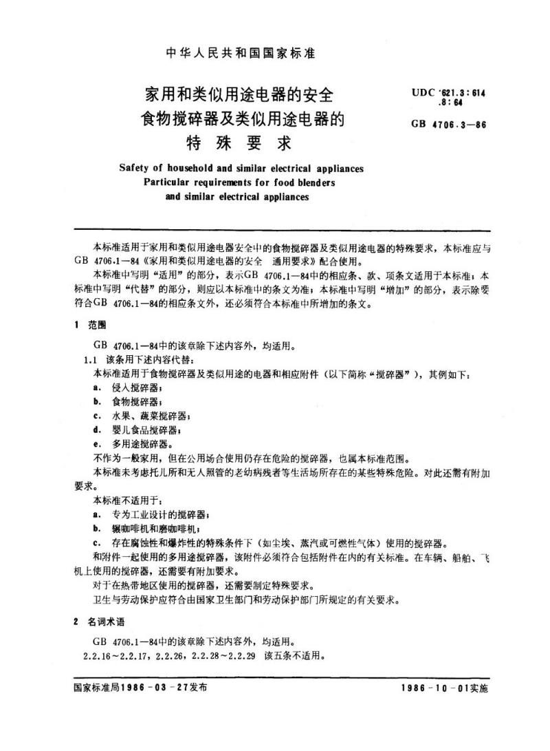 GB 4706.3-1986 家用和类似用途电器的安全食物搅碎器及类似用途电器的特殊要求