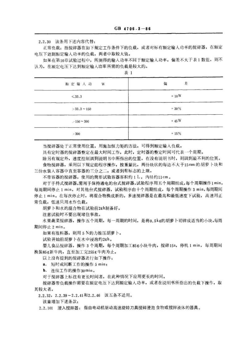 GB 4706.3-1986 家用和类似用途电器的安全食物搅碎器及类似用途电器的特殊要求