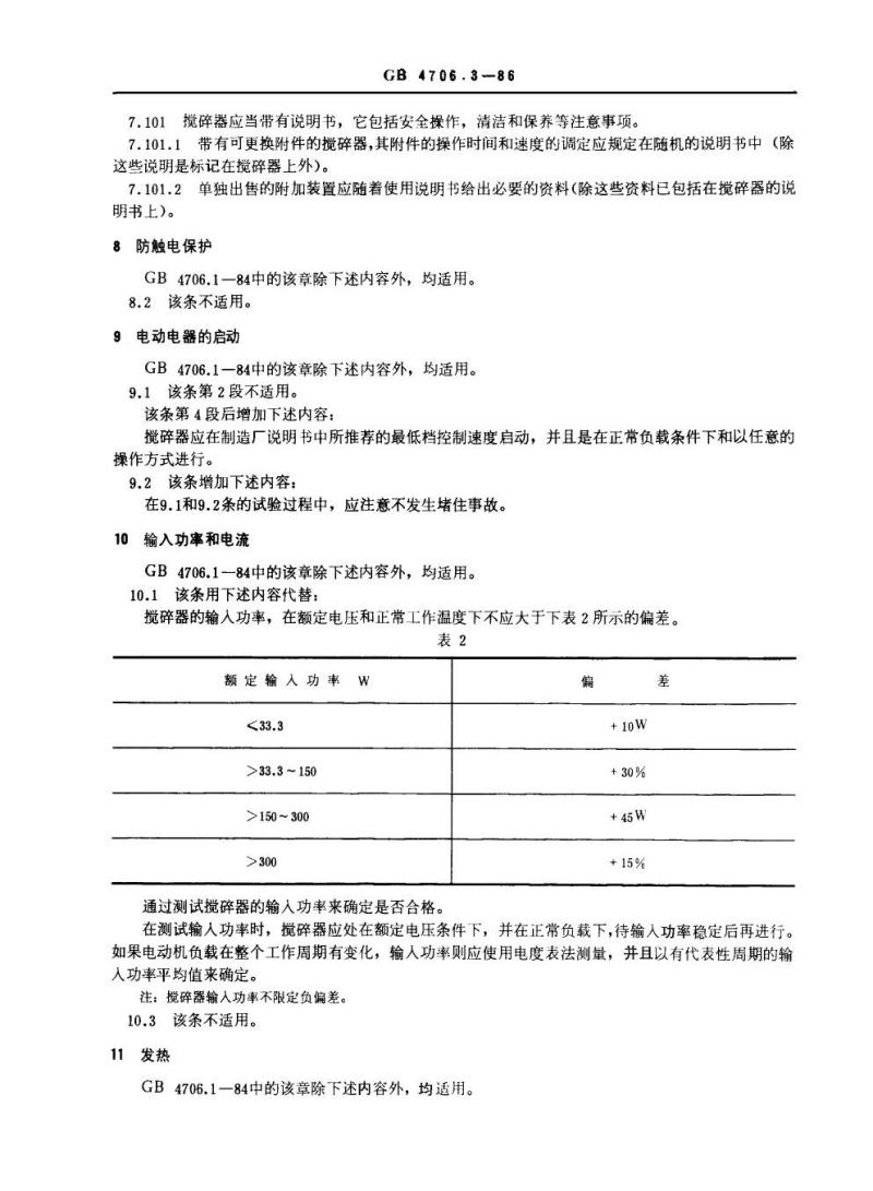GB 4706.3-1986 家用和类似用途电器的安全食物搅碎器及类似用途电器的特殊要求