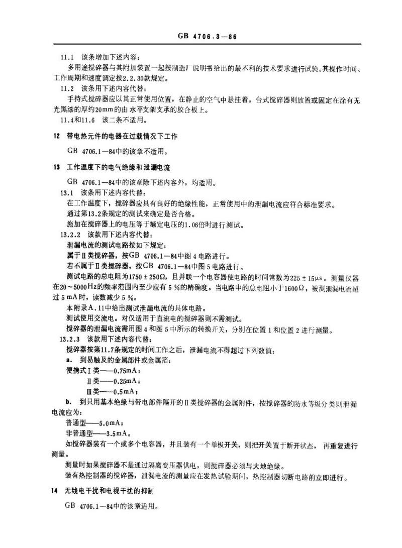 GB 4706.3-1986 家用和类似用途电器的安全食物搅碎器及类似用途电器的特殊要求