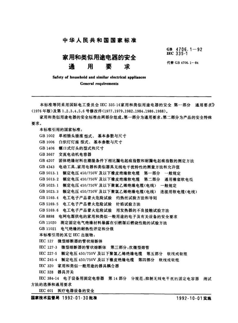 GB 4706.1-1992 家用和类似用途电器的安全通用要求