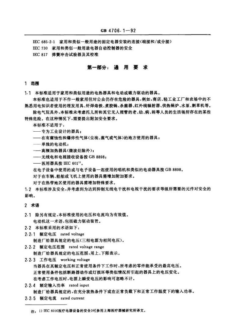 GB 4706.1-1992 家用和类似用途电器的安全通用要求