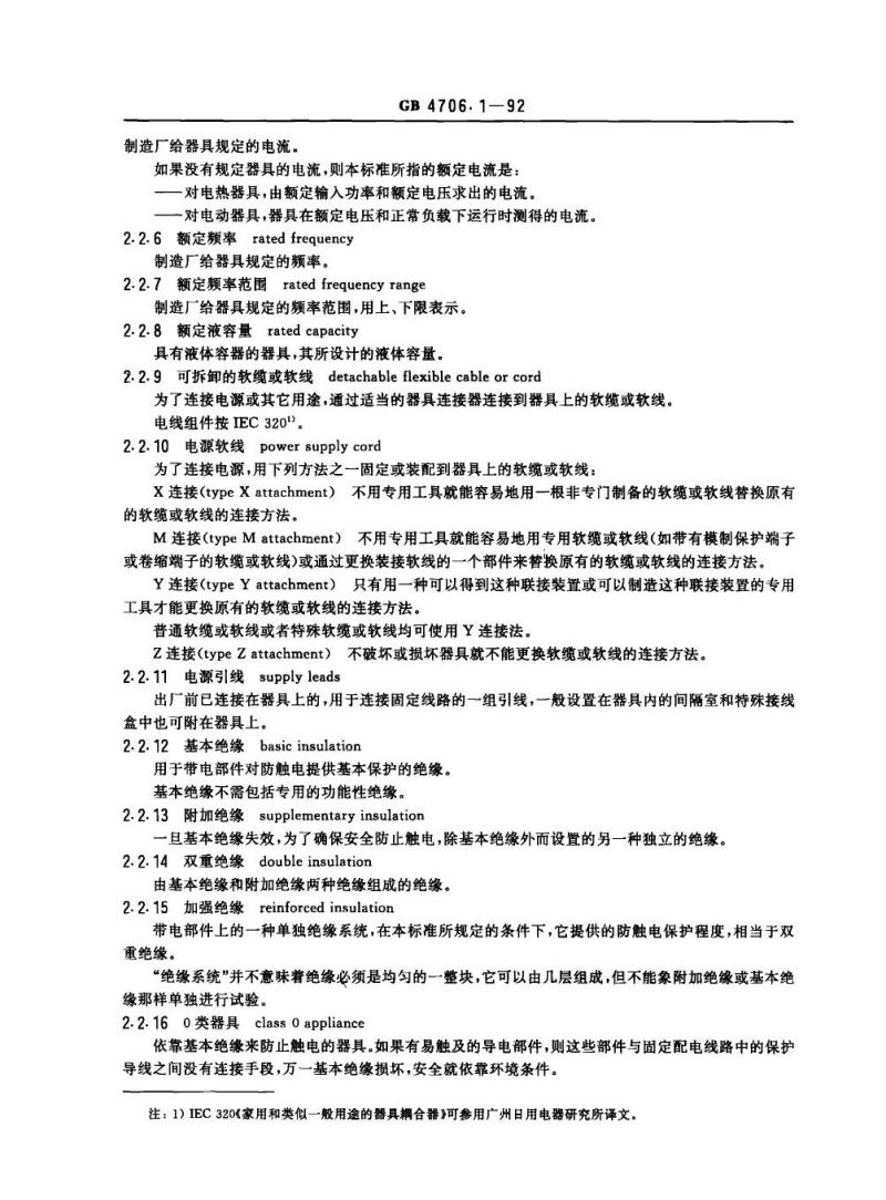GB 4706.1-1992 家用和类似用途电器的安全通用要求