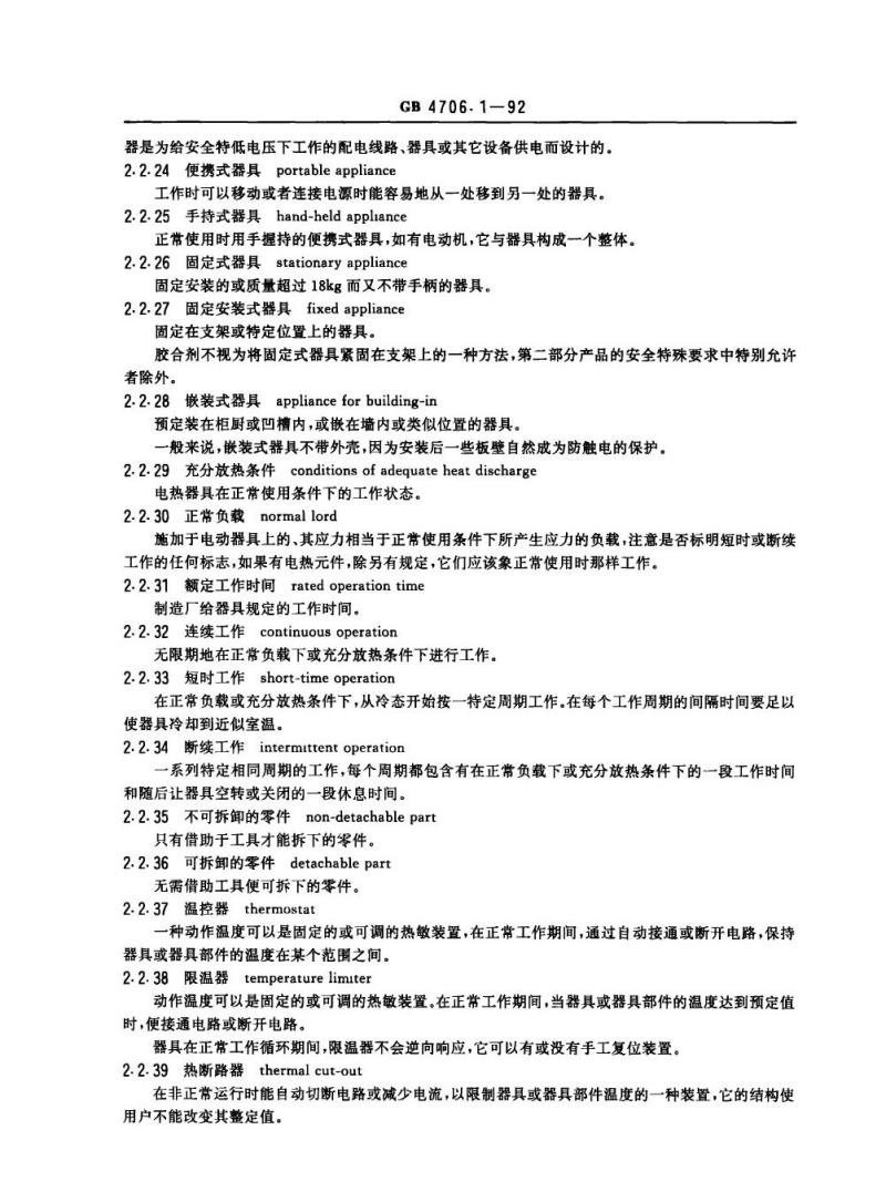 GB 4706.1-1992 家用和类似用途电器的安全通用要求