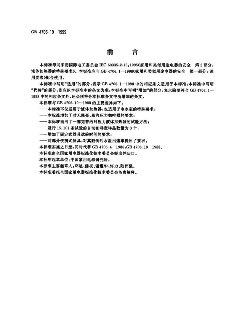 GB 4706.19-1999 家用和类似用途电器的安全液体加热器的特殊要求