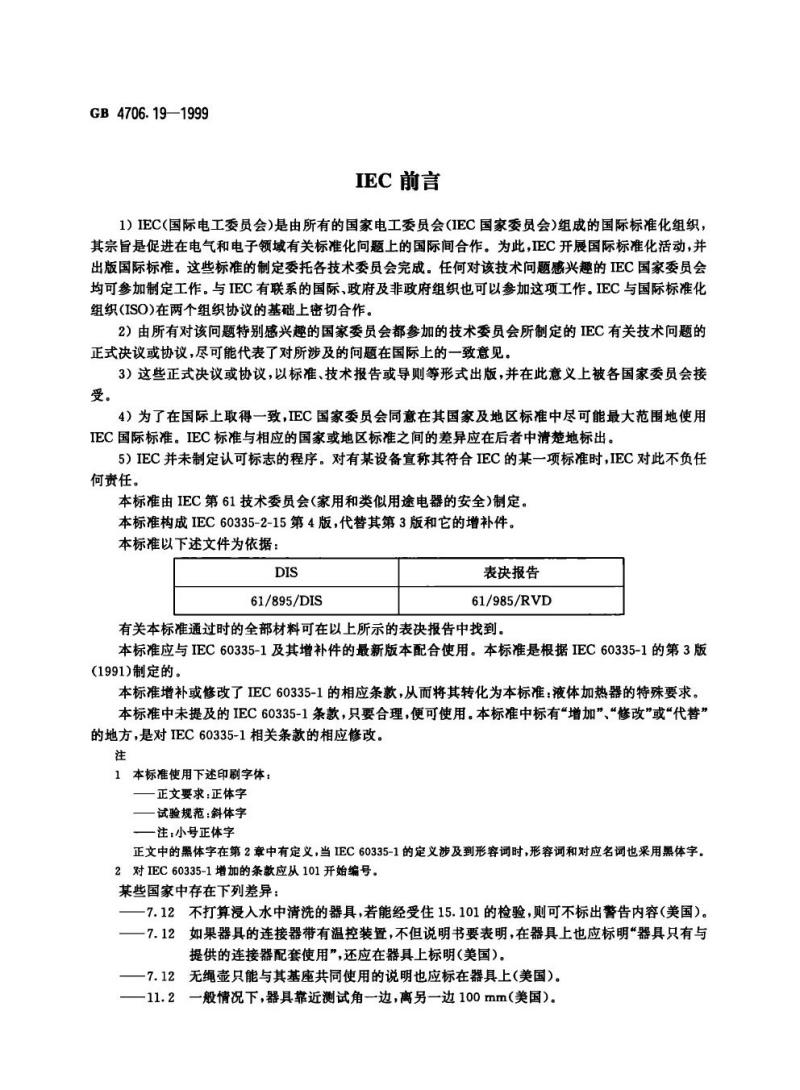 GB 4706.19-1999 家用和类似用途电器的安全液体加热器的特殊要求