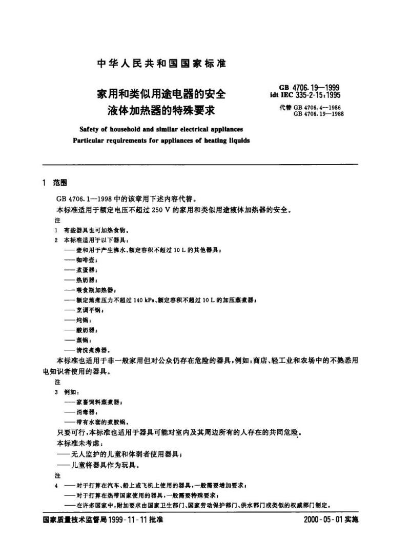 GB 4706.19-1999 家用和类似用途电器的安全液体加热器的特殊要求