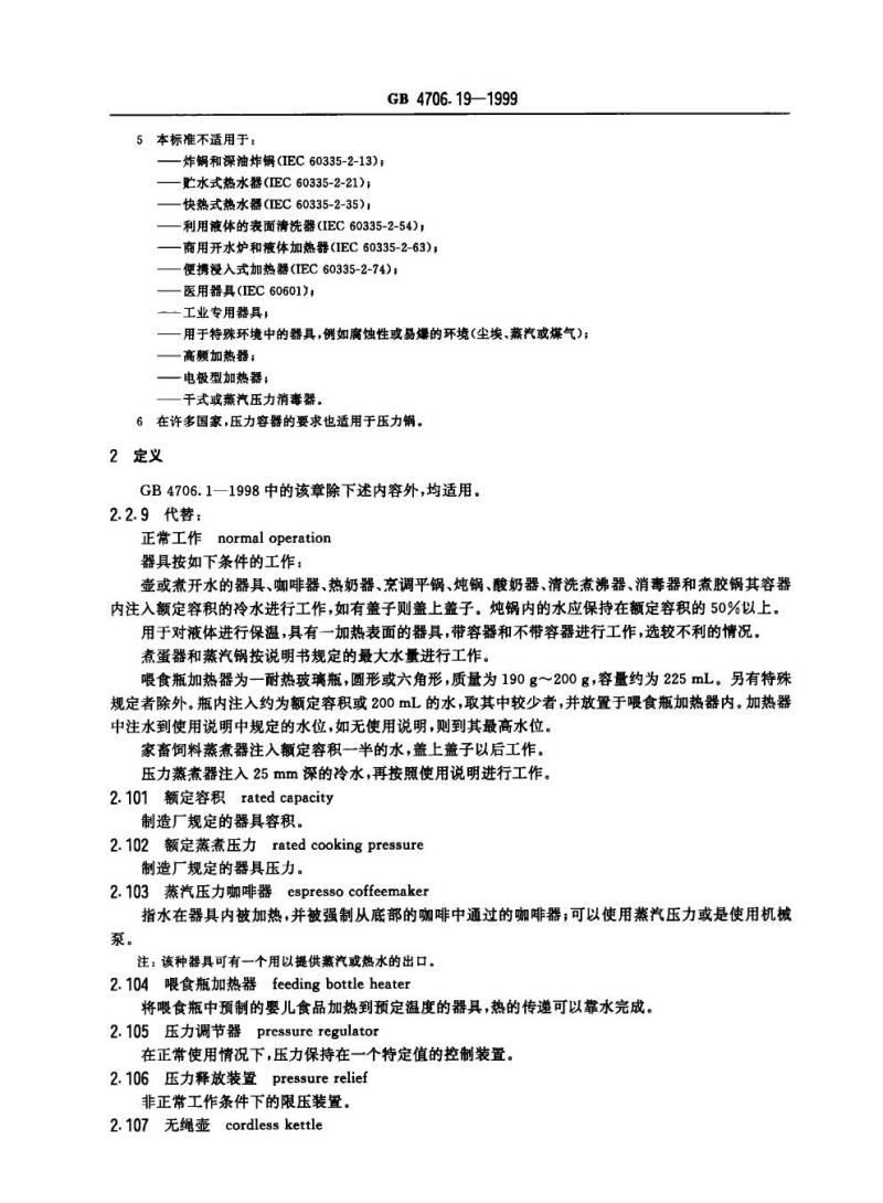 GB 4706.19-1999 家用和类似用途电器的安全液体加热器的特殊要求