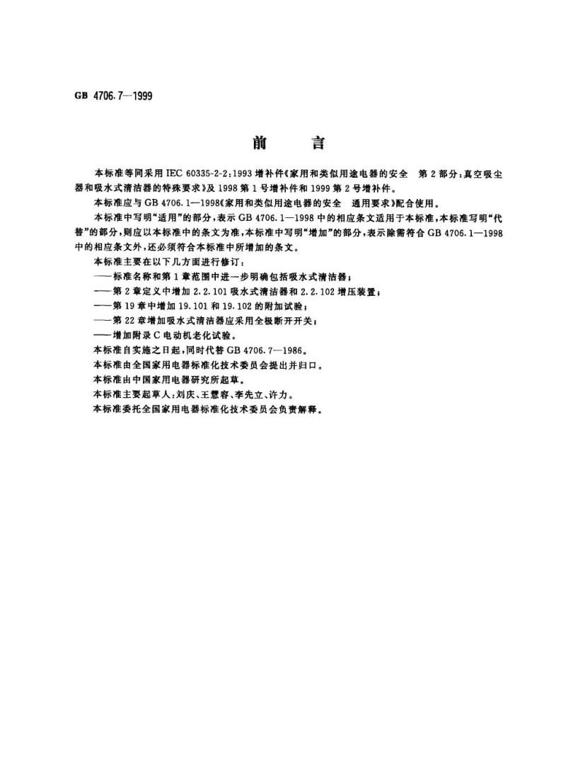 GB 4706.7-1999 家用和类似用途电器的安全真空吸尘器和吸水式清洁器的特殊要求