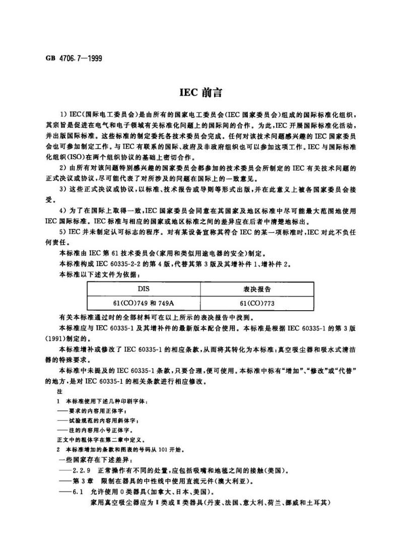 GB 4706.7-1999 家用和类似用途电器的安全真空吸尘器和吸水式清洁器的特殊要求