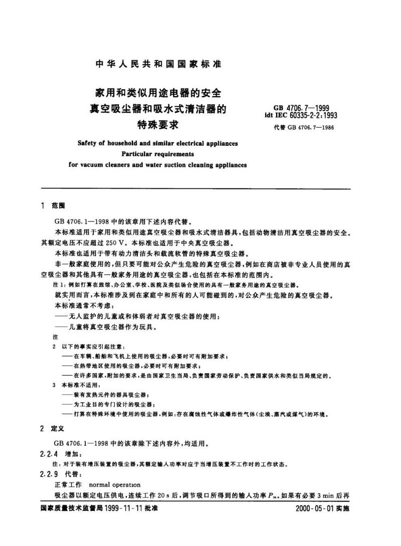 GB 4706.7-1999 家用和类似用途电器的安全真空吸尘器和吸水式清洁器的特殊要求