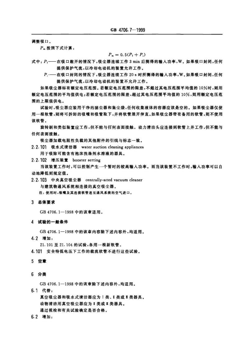 GB 4706.7-1999 家用和类似用途电器的安全真空吸尘器和吸水式清洁器的特殊要求