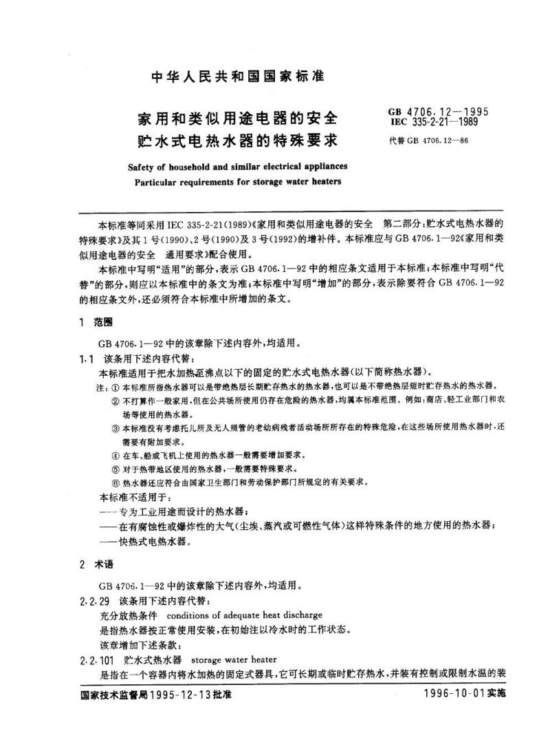 GB 4706.12-1995 家用和类似用途电器的安全贮水式电热水器的特殊要求