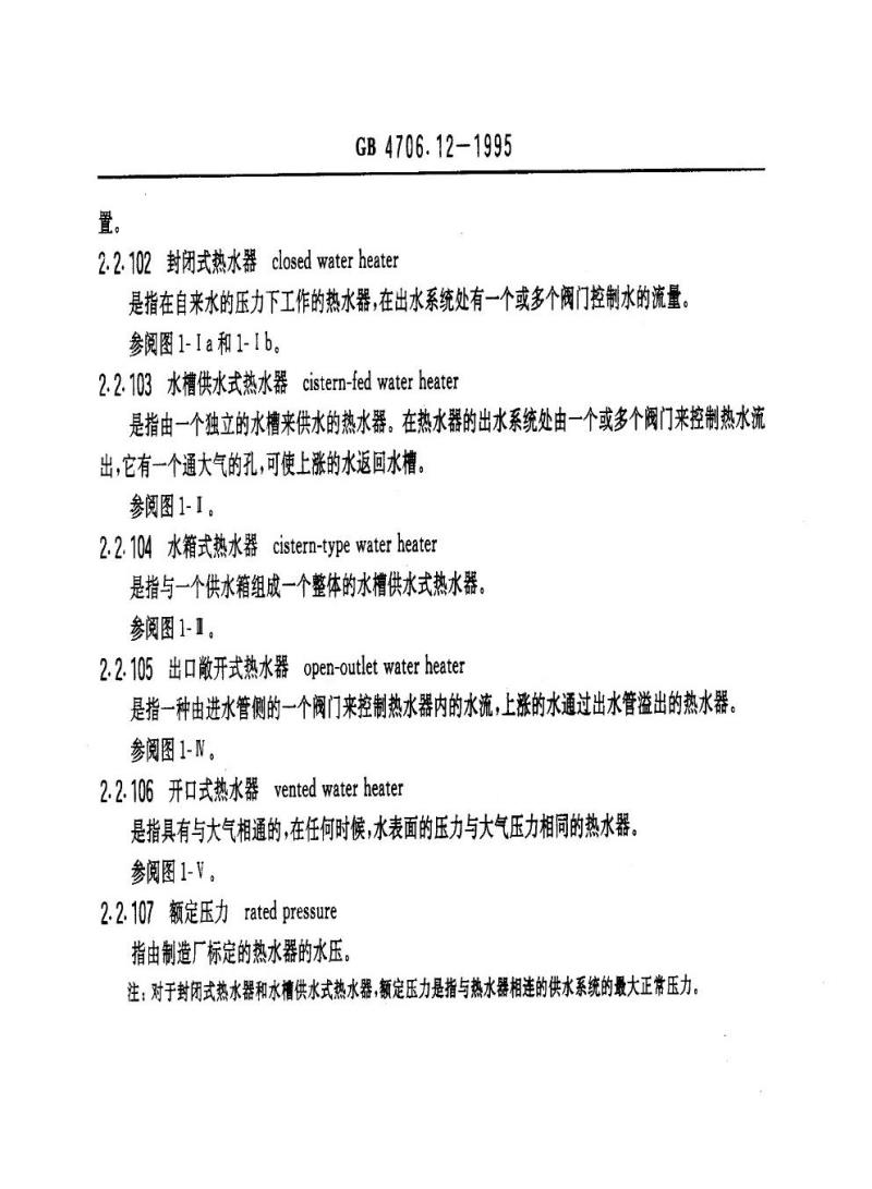 GB 4706.12-1995 家用和类似用途电器的安全贮水式电热水器的特殊要求