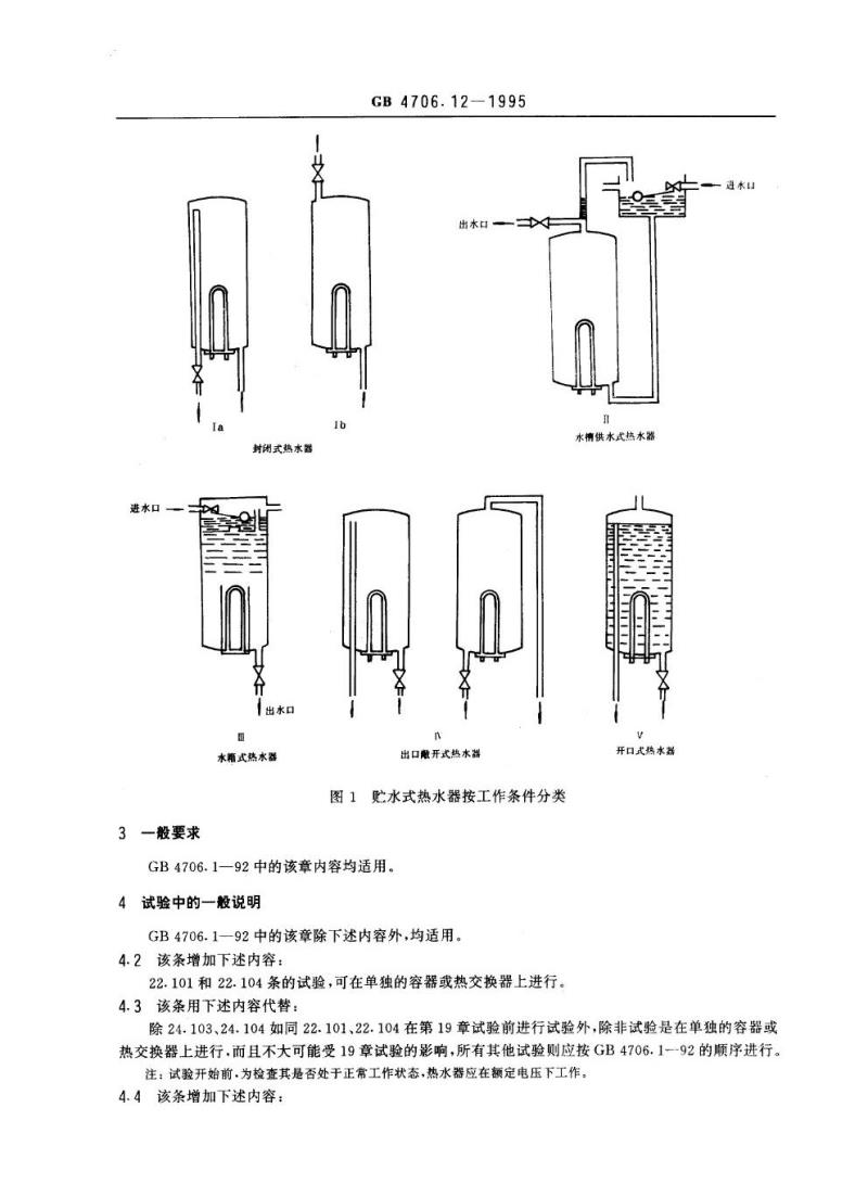 GB 4706.12-1995 家用和类似用途电器的安全贮水式电热水器的特殊要求