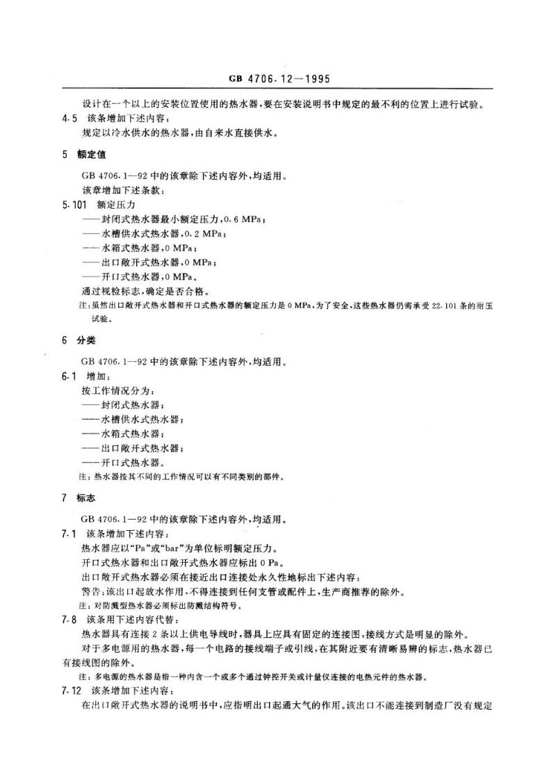 GB 4706.12-1995 家用和类似用途电器的安全贮水式电热水器的特殊要求