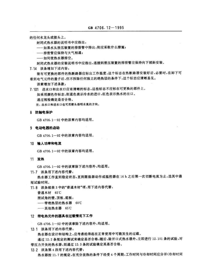 GB 4706.12-1995 家用和类似用途电器的安全贮水式电热水器的特殊要求