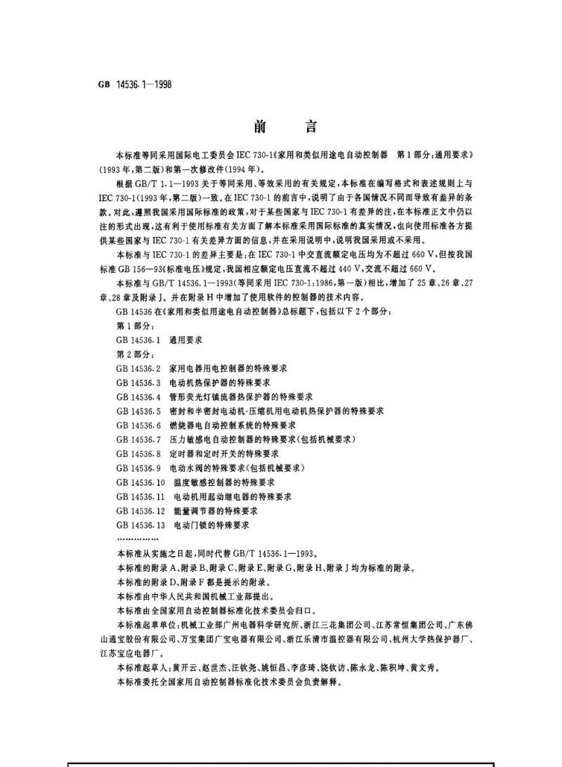 GB 14536.1-1998 家用和类似用途电自动控制器第1部分：通用要求