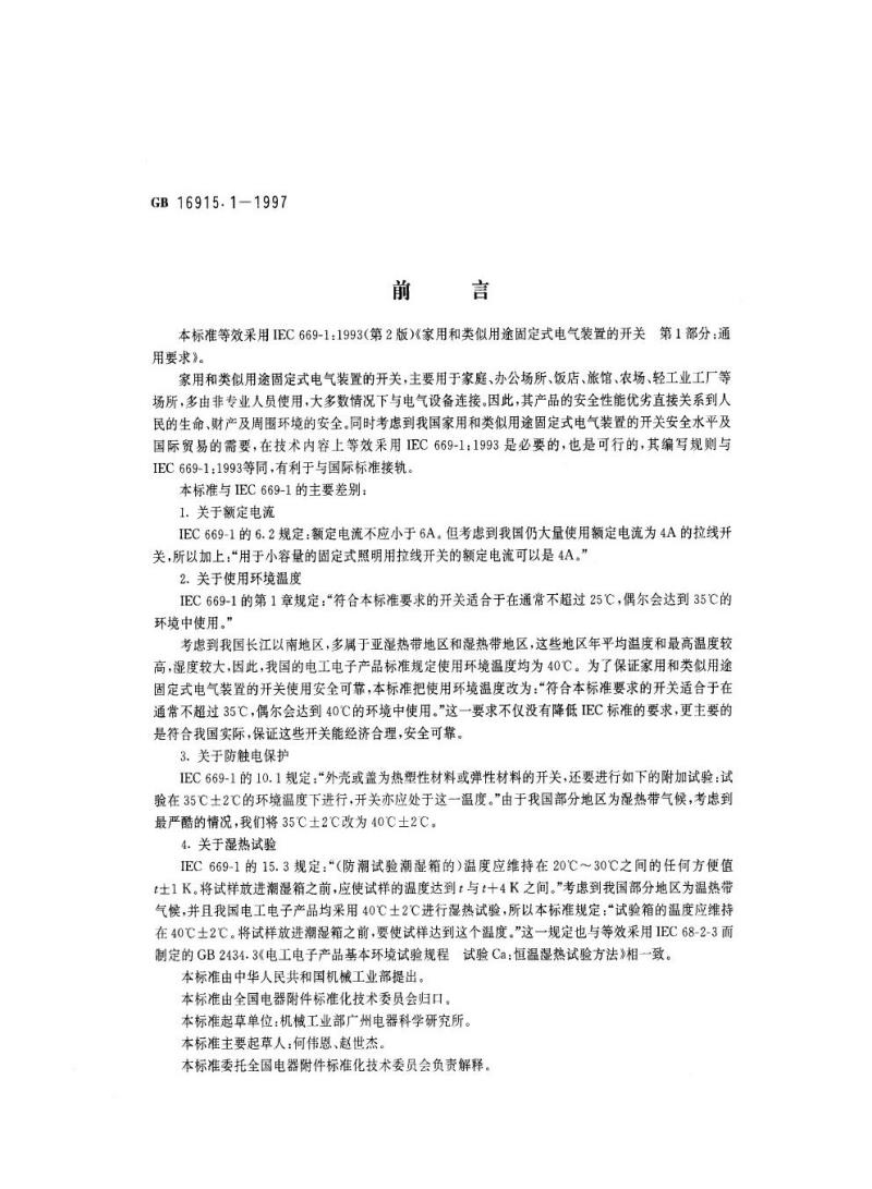GB 16915.1-1997 家用和类似用途固定式电气装置的开关 第1部分：通用要求