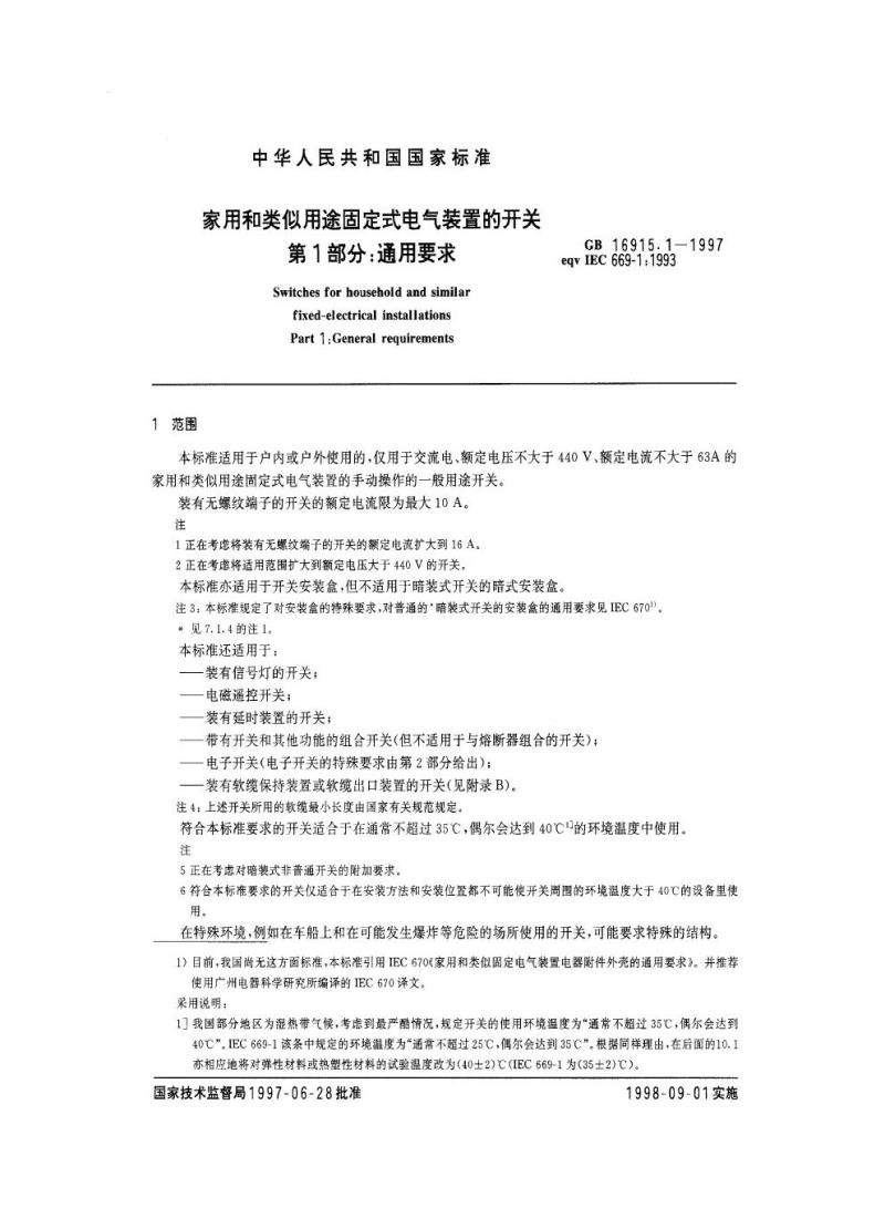 GB 16915.1-1997 家用和类似用途固定式电气装置的开关 第1部分：通用要求