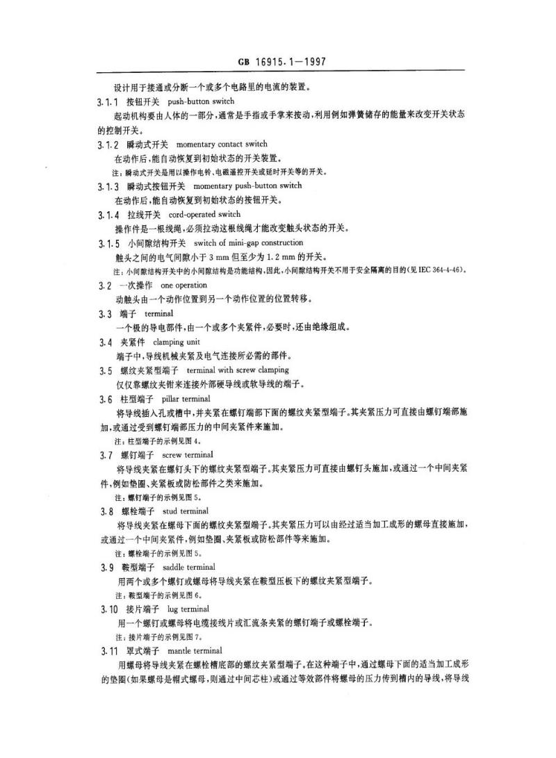 GB 16915.1-1997 家用和类似用途固定式电气装置的开关 第1部分：通用要求